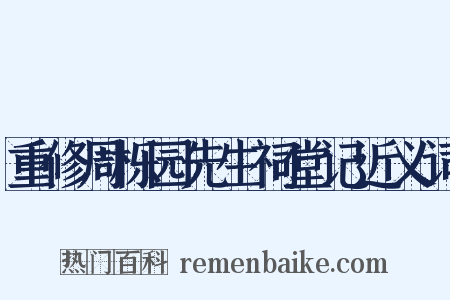 重修周栎园先生祠堂记近义词是什么意思的图片